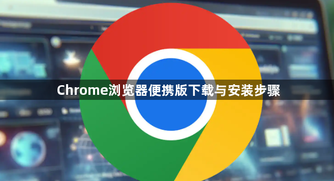 Chrome浏览器便携版下载与安装步骤1