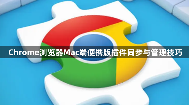 Chrome浏览器Mac端便携版插件同步与管理技巧1