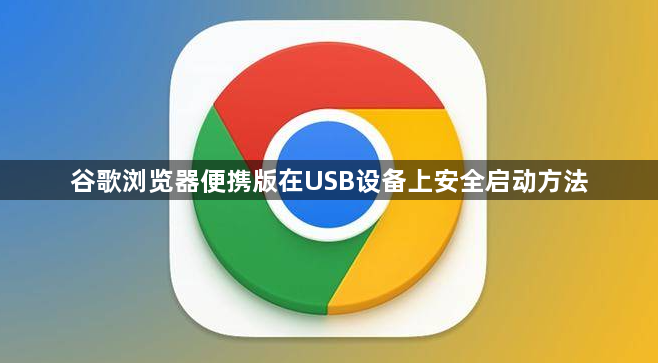 谷歌浏览器便携版在USB设备上安全启动方法1