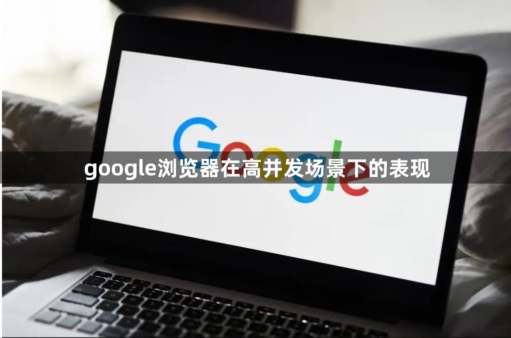 google浏览器在高并发场景下的表现1