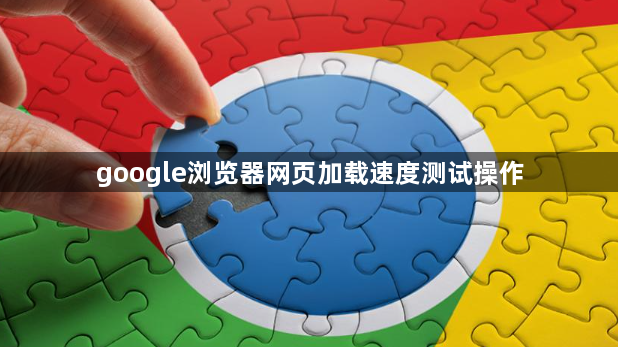 google浏览器网页加载速度测试操作1