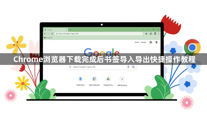 Chrome浏览器下载完成后书签导入导出快捷操作教程1
