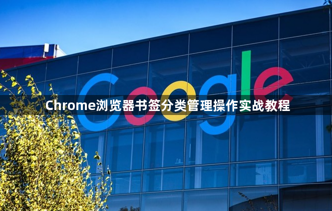 Chrome浏览器书签分类管理操作实战教程1