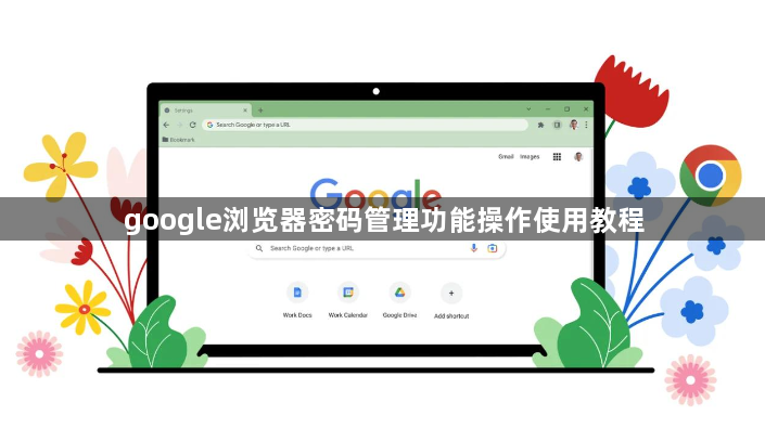 google浏览器密码管理功能操作使用教程1