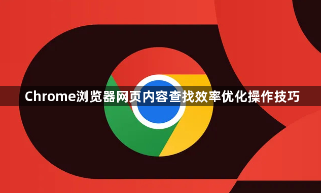 Chrome浏览器网页内容查找效率优化操作技巧1