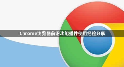 Chrome浏览器前沿功能插件使用经验分享1
