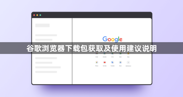 谷歌浏览器下载包获取及使用建议说明1