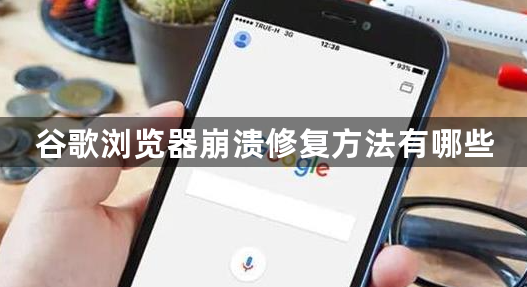 谷歌浏览器崩溃修复方法有哪些1