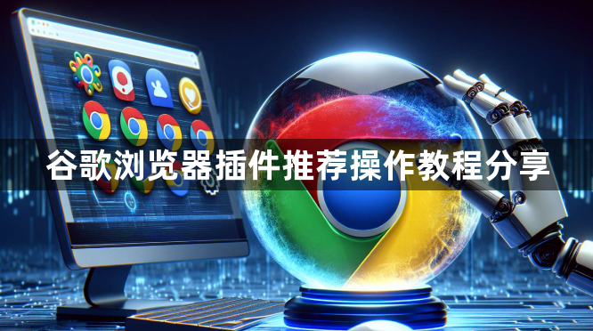 谷歌浏览器插件推荐操作教程分享1