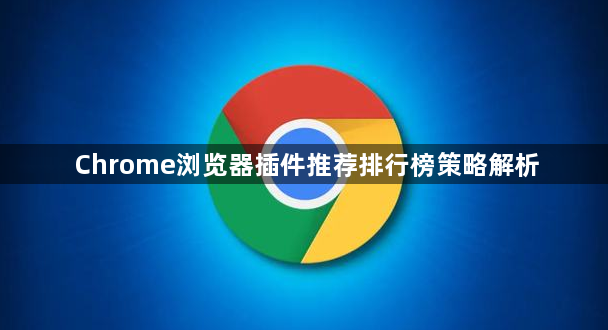 Chrome浏览器插件推荐排行榜策略解析1