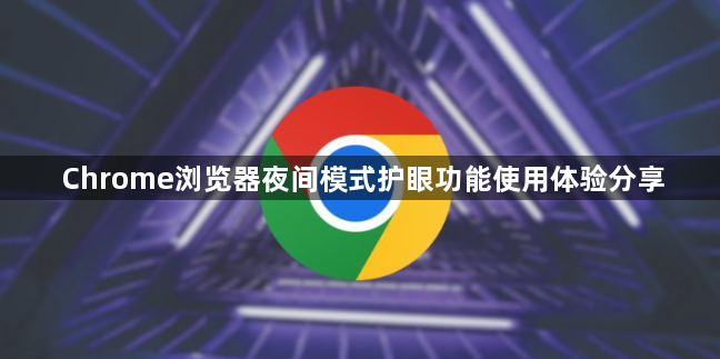 Chrome浏览器夜间模式护眼功能使用体验分享1