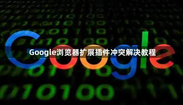 Google浏览器扩展插件冲突解决教程1