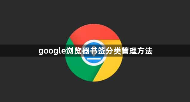 google浏览器书签分类管理方法1