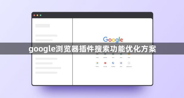 google浏览器插件搜索功能优化方案1