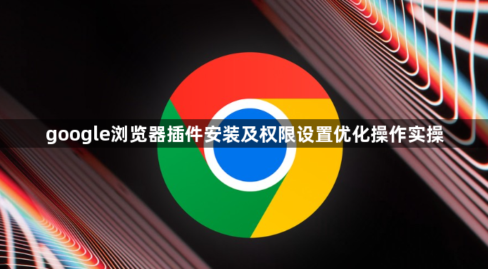 google浏览器插件安装及权限设置优化操作实操1