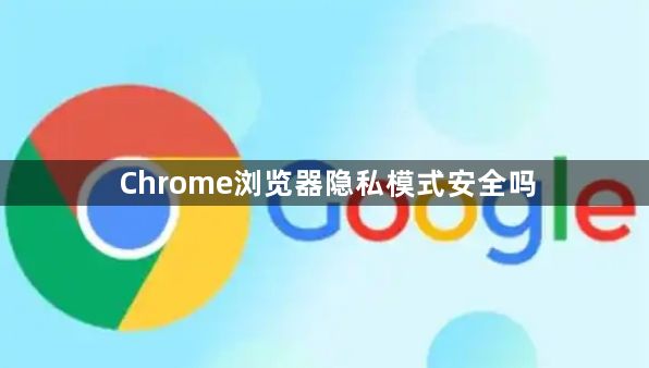 Chrome浏览器隐私模式安全吗1