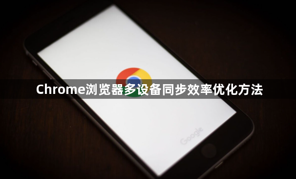 Chrome浏览器多设备同步效率优化方法1