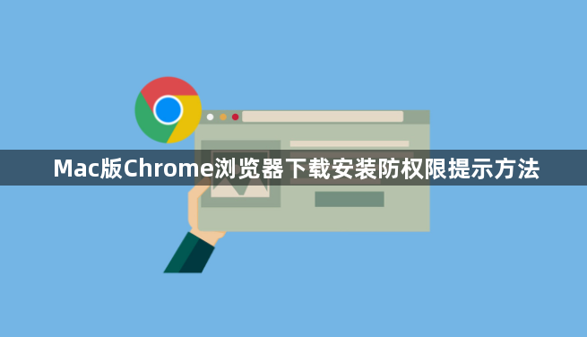 Mac版Chrome浏览器下载安装防权限提示方法1