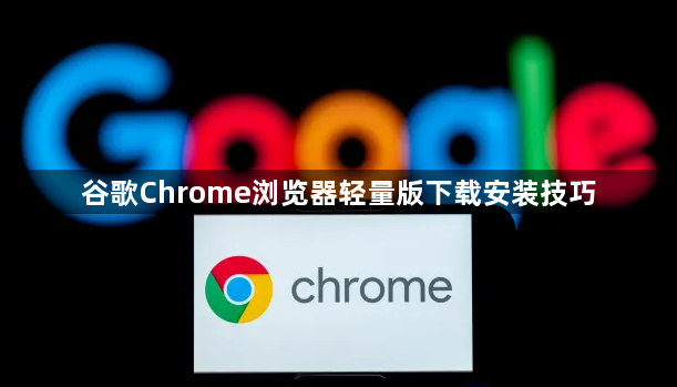 谷歌Chrome浏览器轻量版下载安装技巧1