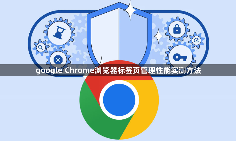 google Chrome浏览器标签页管理性能实测方法1