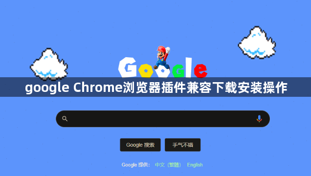 google Chrome浏览器插件兼容下载安装操作1