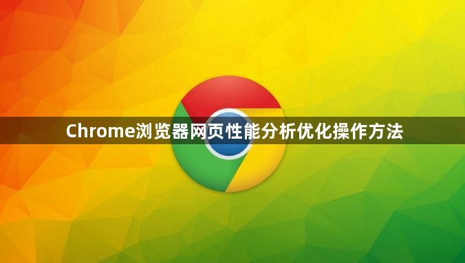 Chrome浏览器网页性能分析优化操作方法1