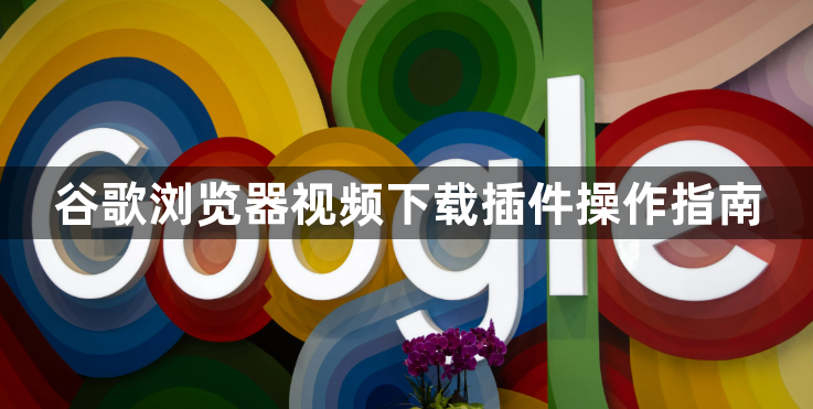 谷歌浏览器视频下载插件操作指南1