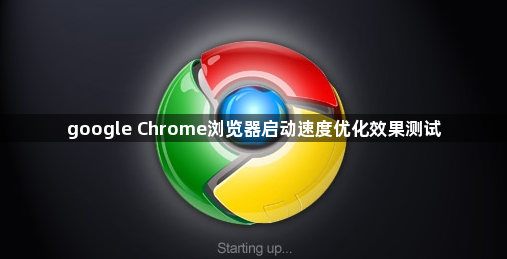 google Chrome浏览器启动速度优化效果测试1