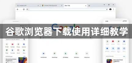 谷歌浏览器下载使用详细教学1