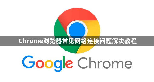 Chrome浏览器常见网络连接问题解决教程1