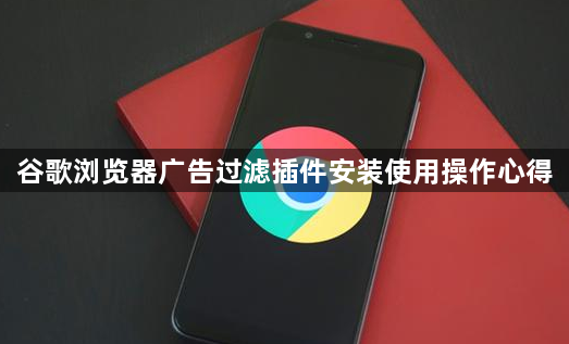 谷歌浏览器广告过滤插件安装使用操作心得1