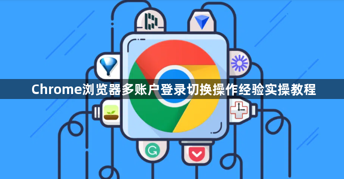 Chrome浏览器多账户登录切换操作经验实操教程1