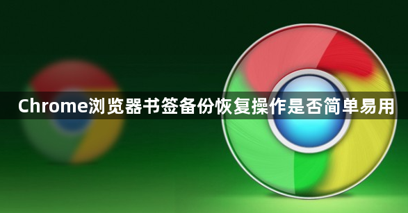 Chrome浏览器书签备份恢复操作是否简单易用1
