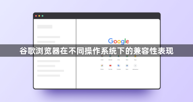 谷歌浏览器在不同操作系统下的兼容性表现1