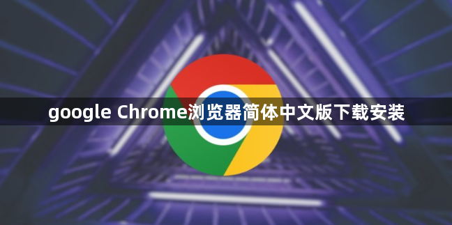 google Chrome浏览器简体中文版下载安装1