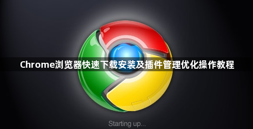 Chrome浏览器快速下载安装及插件管理优化操作教程1