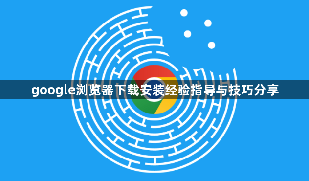 google浏览器下载安装经验指导与技巧分享1
