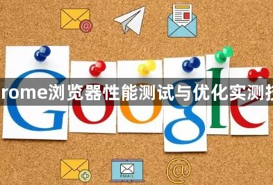 Chrome浏览器性能测试与优化实测技巧1