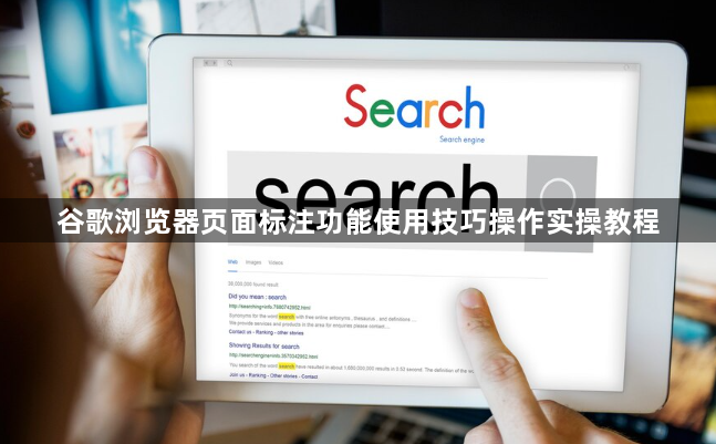 谷歌浏览器页面标注功能使用技巧操作实操教程1