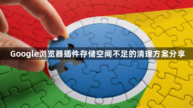 Google浏览器插件存储空间不足的清理方案分享1