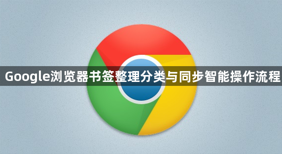 Google浏览器书签整理分类与同步智能操作流程1