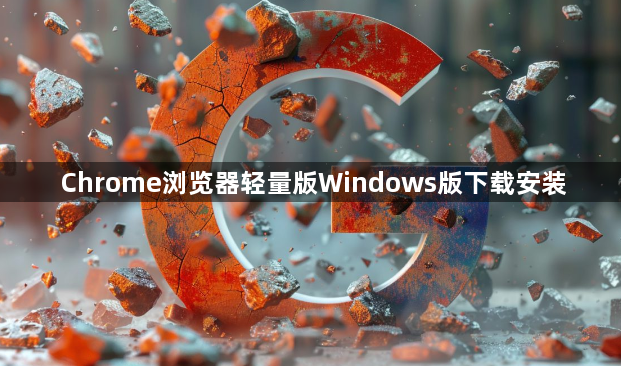 Chrome浏览器轻量版Windows版下载安装1