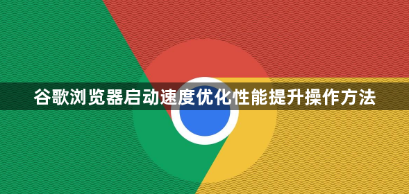 谷歌浏览器启动速度优化性能提升操作方法1