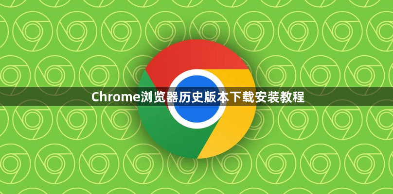 Chrome浏览器历史版本下载安装教程1