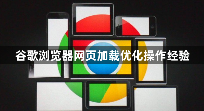 谷歌浏览器网页加载优化操作经验1