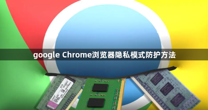 google Chrome浏览器隐私模式防护方法1
