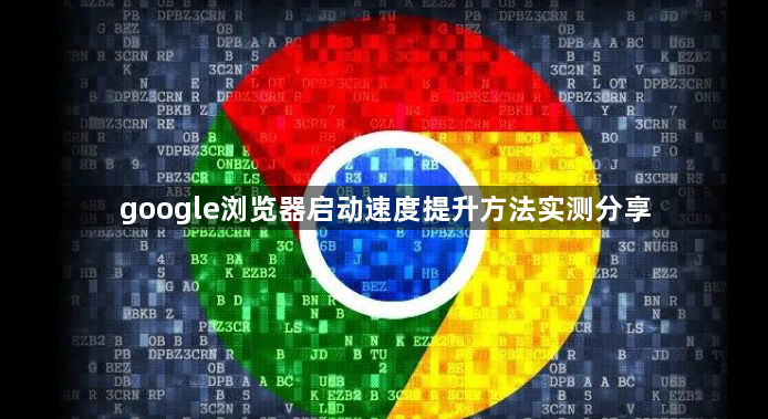 google浏览器启动速度提升方法实测分享1