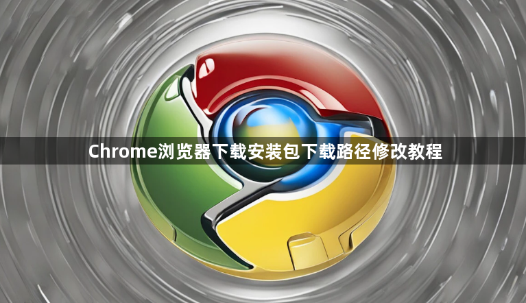 Chrome浏览器下载安装包下载路径修改教程1