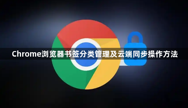 Chrome浏览器书签分类管理及云端同步操作方法1