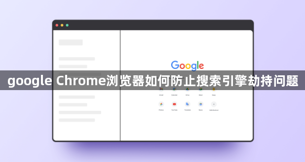 google Chrome浏览器如何防止搜索引擎劫持问题1